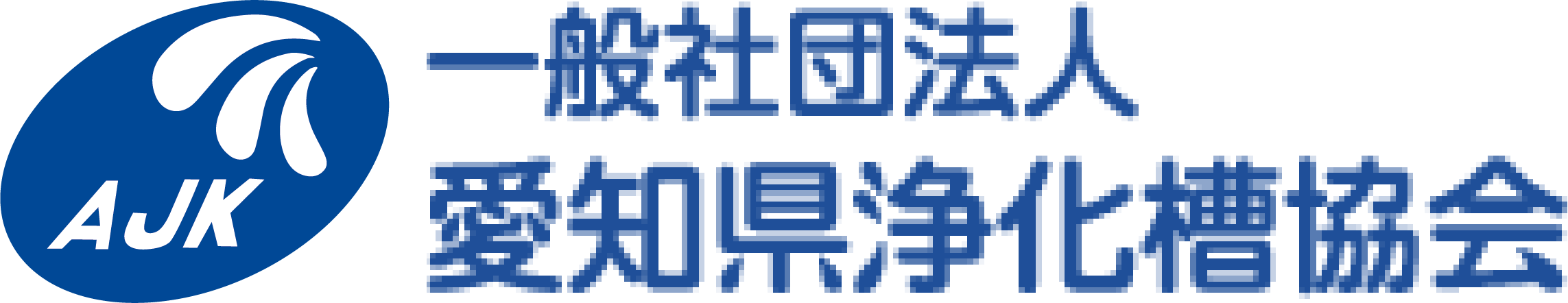 一般社団法人 愛知県浄化槽協会